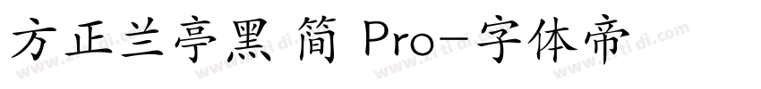 方正兰亭黑 简 Pro字体转换